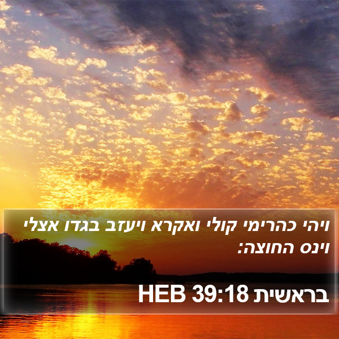 בראשית 39:18 HEB Bible Study