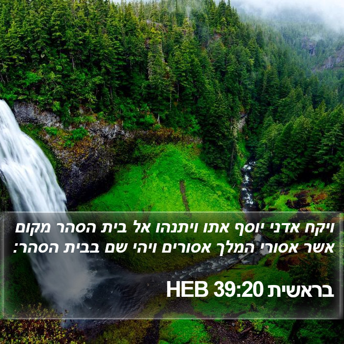 בראשית 39:20 HEB Bible Study