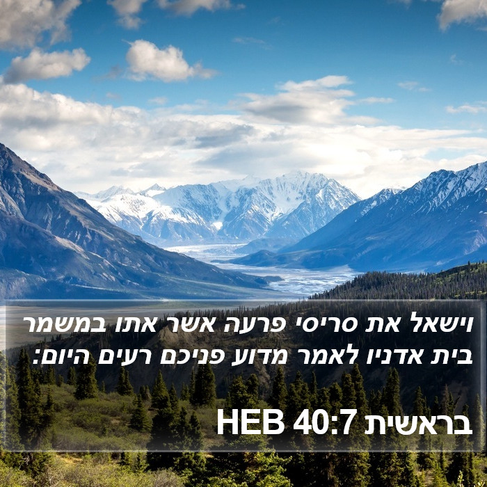 בראשית 40:7 HEB Bible Study