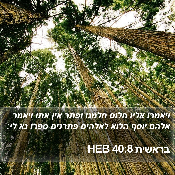 בראשית 40:8 HEB Bible Study