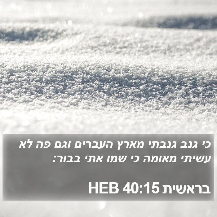 בראשית 40:15 HEB Bible Study