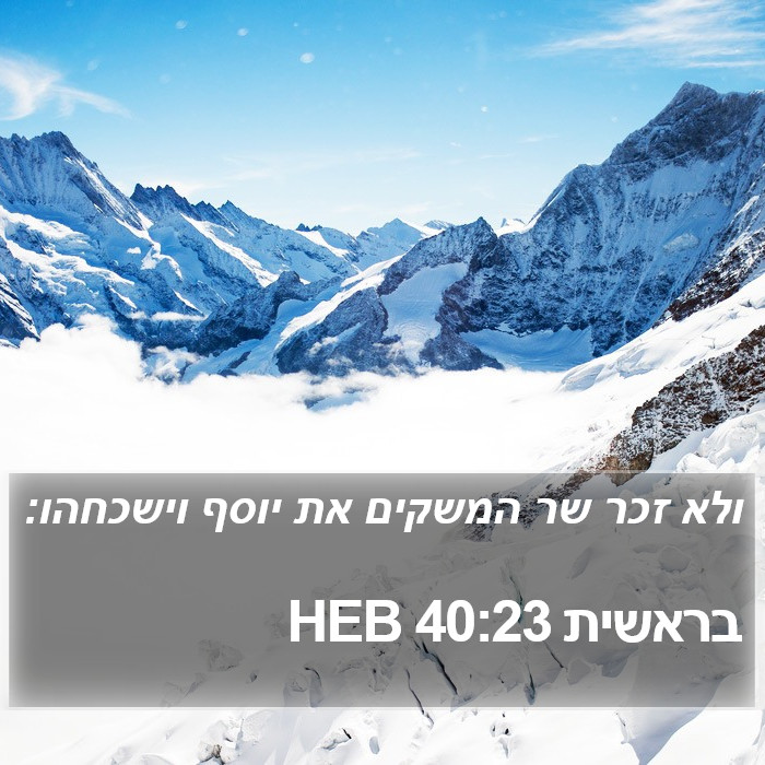 בראשית 40:23 HEB Bible Study