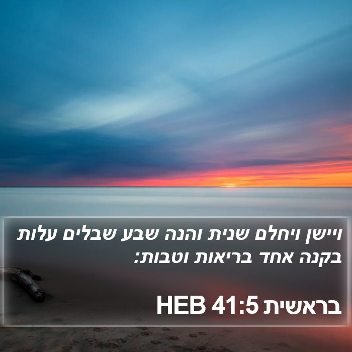 בראשית 41:5 HEB Bible Study