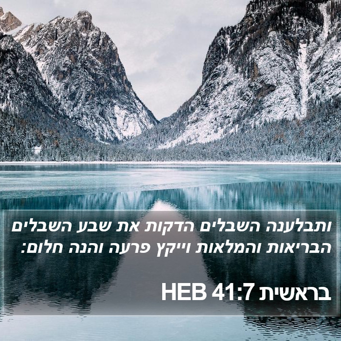 בראשית 41:7 HEB Bible Study