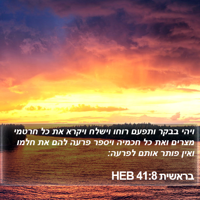 בראשית 41:8 HEB Bible Study