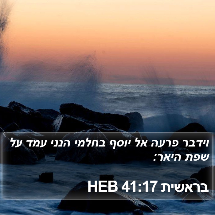 בראשית 41:17 HEB Bible Study