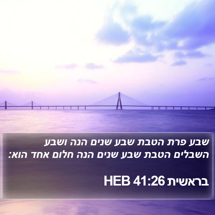 בראשית 41:26 HEB Bible Study