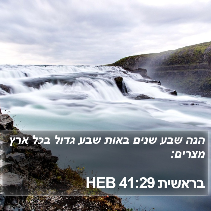 בראשית 41:29 HEB Bible Study