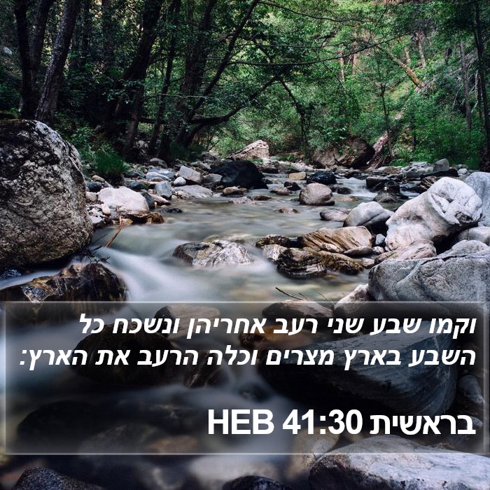 בראשית 41:30 HEB Bible Study