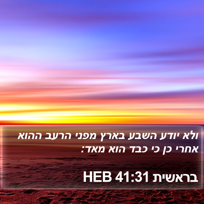 בראשית 41:31 HEB Bible Study