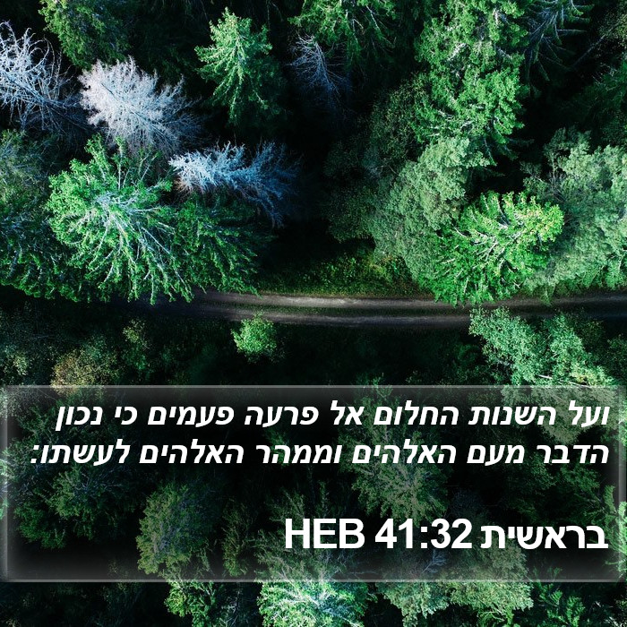 בראשית 41:32 HEB Bible Study