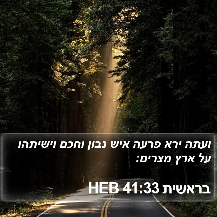 בראשית 41:33 HEB Bible Study