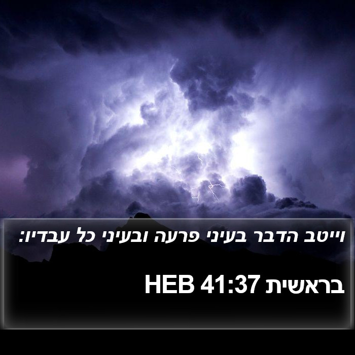 בראשית 41:37 HEB Bible Study