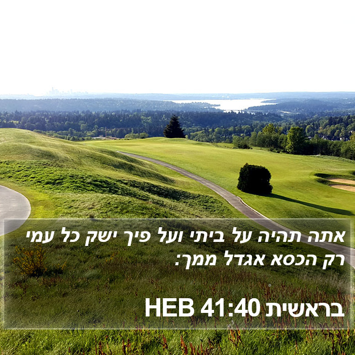 בראשית 41:40 HEB Bible Study