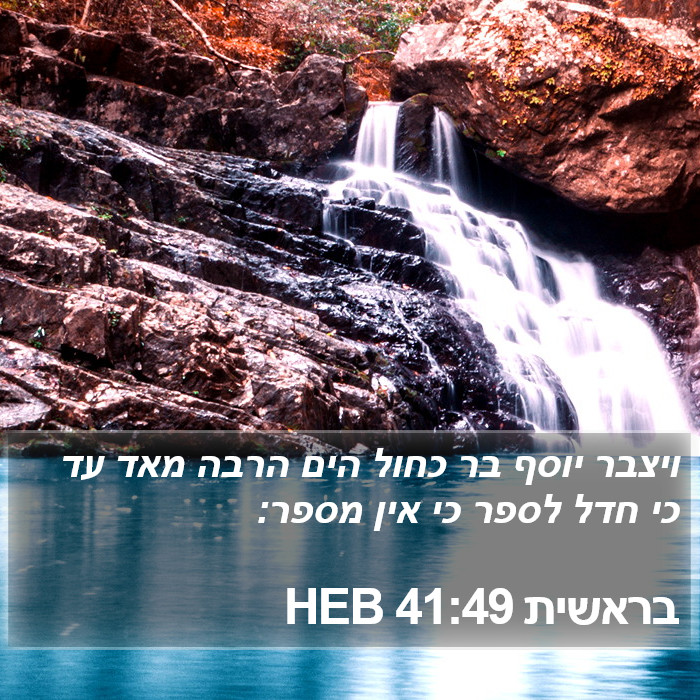 בראשית 41:49 HEB Bible Study