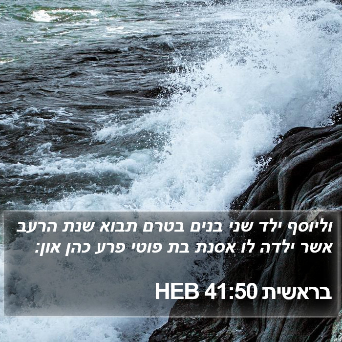 בראשית 41:50 HEB Bible Study