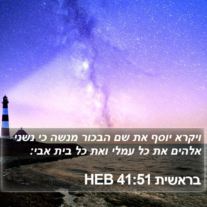 בראשית 41:51 HEB Bible Study