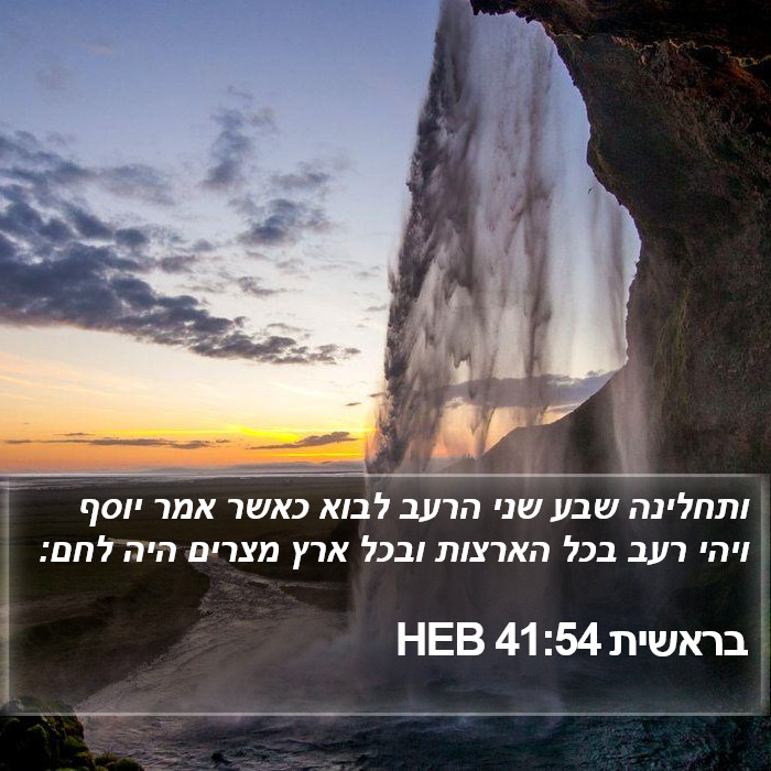 בראשית 41:54 HEB Bible Study