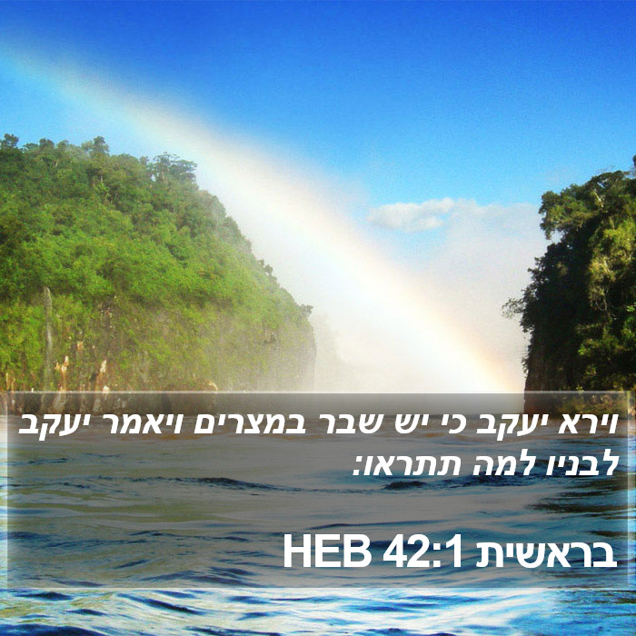 בראשית 42:1 HEB Bible Study