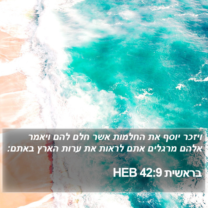 בראשית 42:9 HEB Bible Study