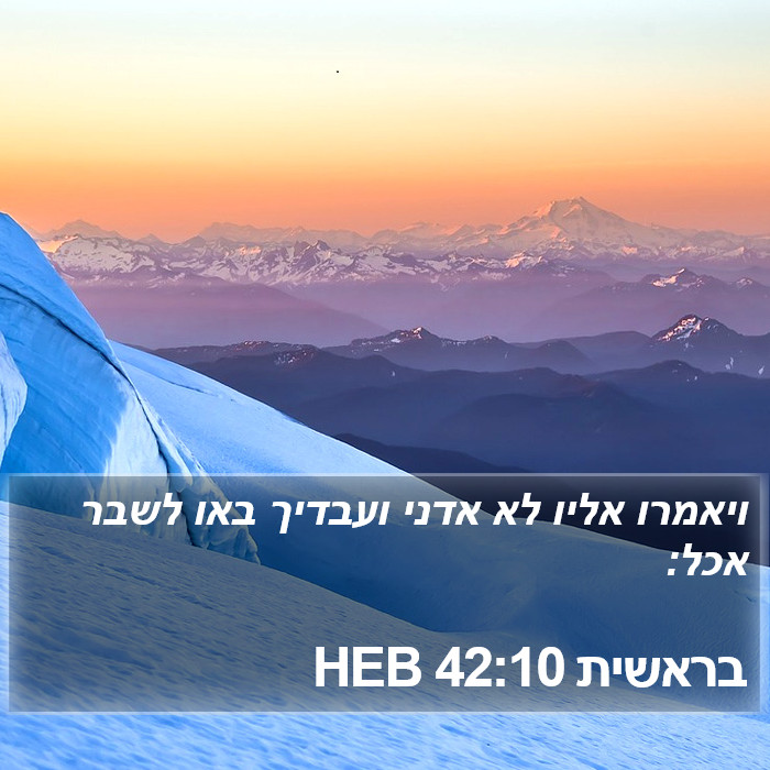 בראשית 42:10 HEB Bible Study