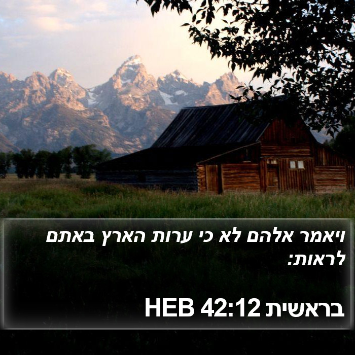 בראשית 42:12 HEB Bible Study