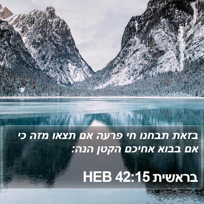 בראשית 42:15 HEB Bible Study