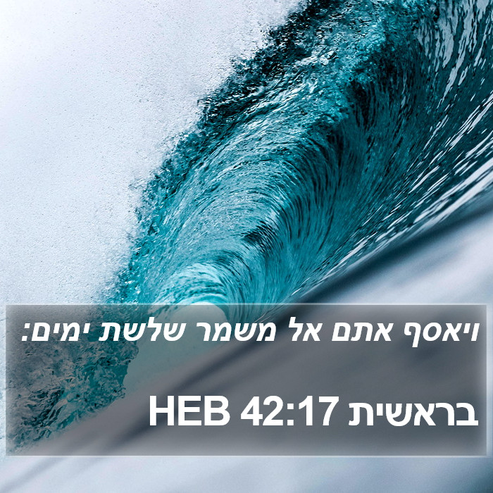 בראשית 42:17 HEB Bible Study