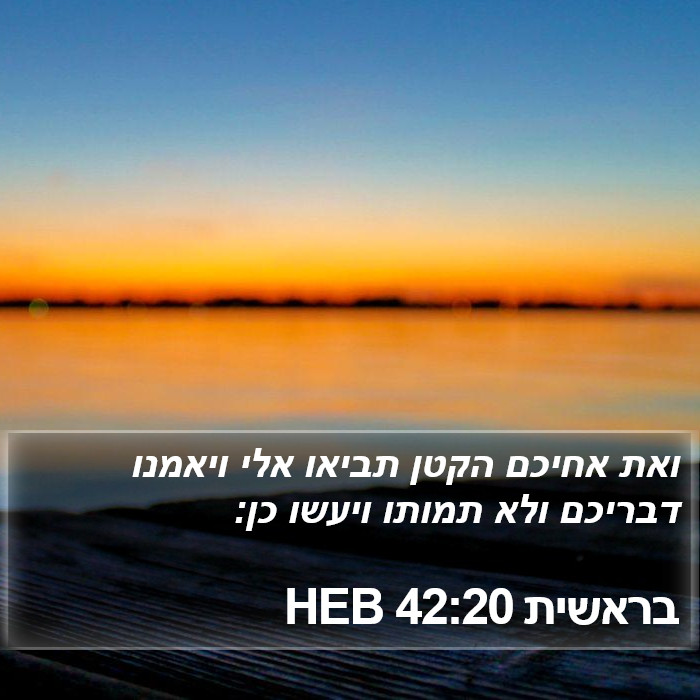 בראשית 42:20 HEB Bible Study