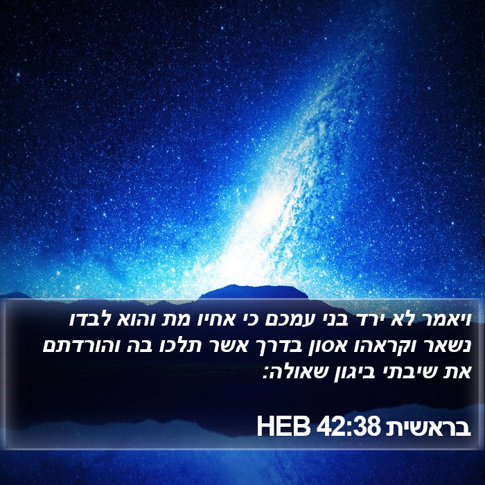 בראשית 42:38 HEB Bible Study