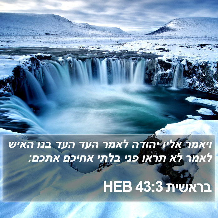 בראשית 43:3 HEB Bible Study