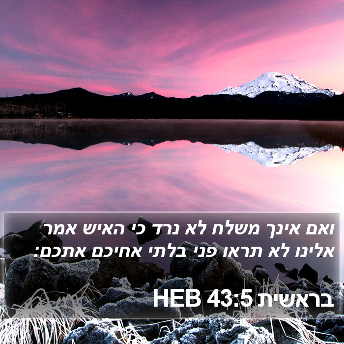 בראשית 43:5 HEB Bible Study