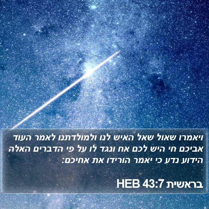 בראשית 43:7 HEB Bible Study