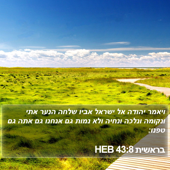 בראשית 43:8 HEB Bible Study