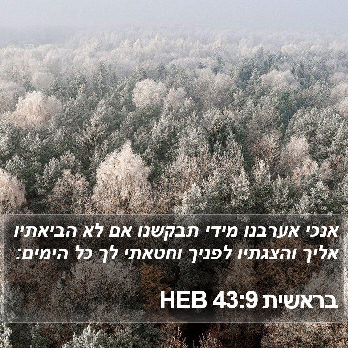 בראשית 43:9 HEB Bible Study