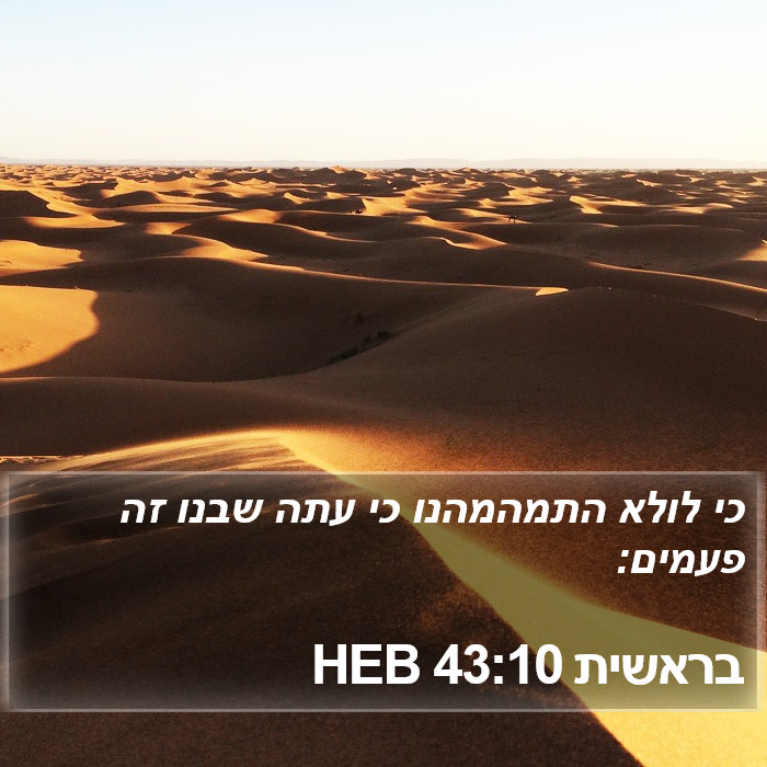 בראשית 43:10 HEB Bible Study