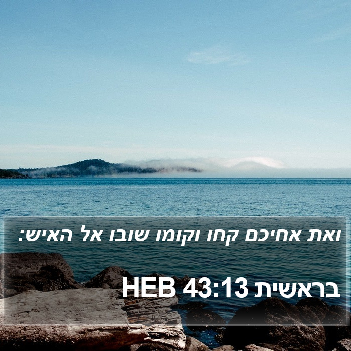 בראשית 43:13 HEB Bible Study