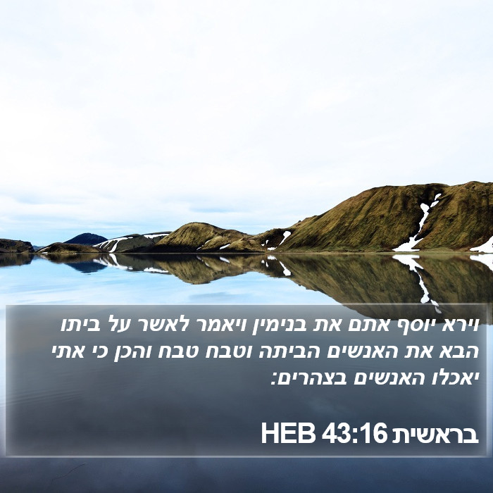 בראשית 43:16 HEB Bible Study