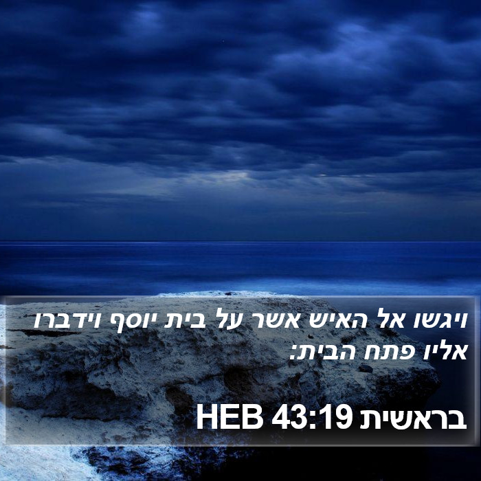 בראשית 43:19 HEB Bible Study