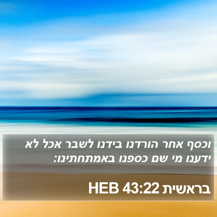 בראשית 43:22 HEB Bible Study