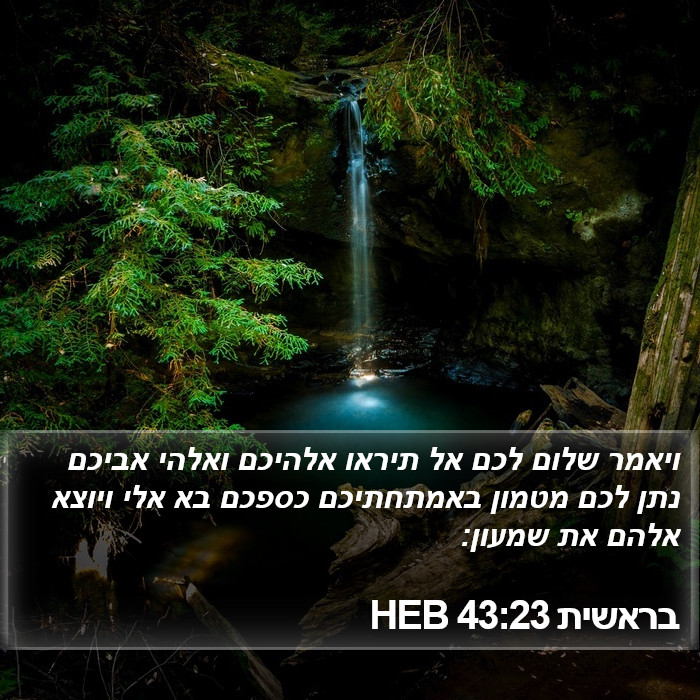 בראשית 43:23 HEB Bible Study