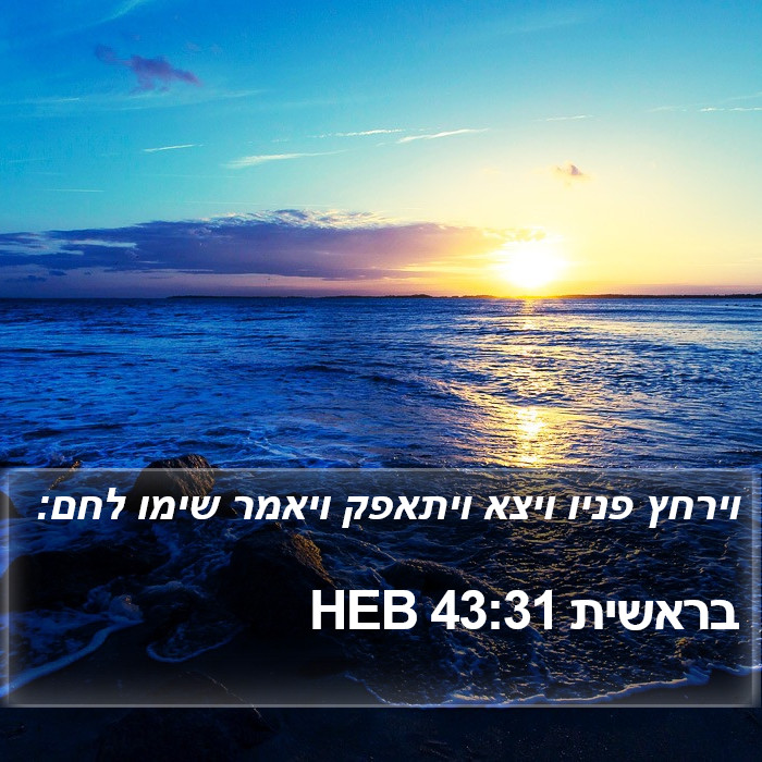 בראשית 43:31 HEB Bible Study