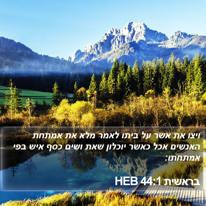 בראשית 44:1 HEB Bible Study