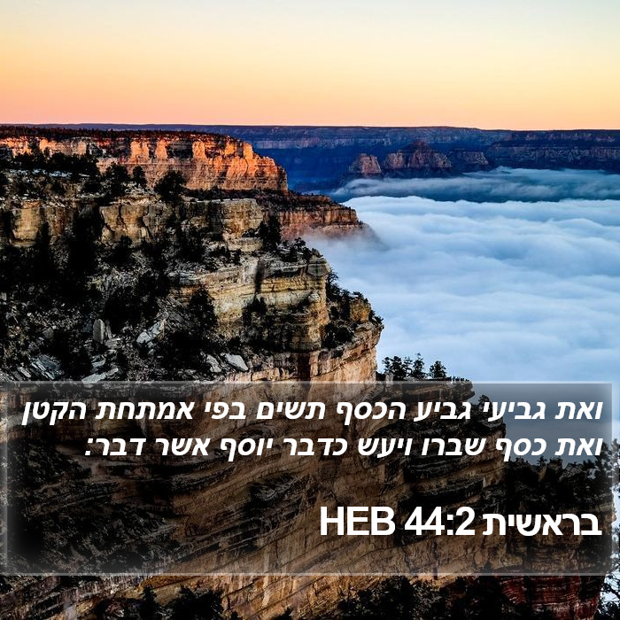 בראשית 44:2 HEB Bible Study