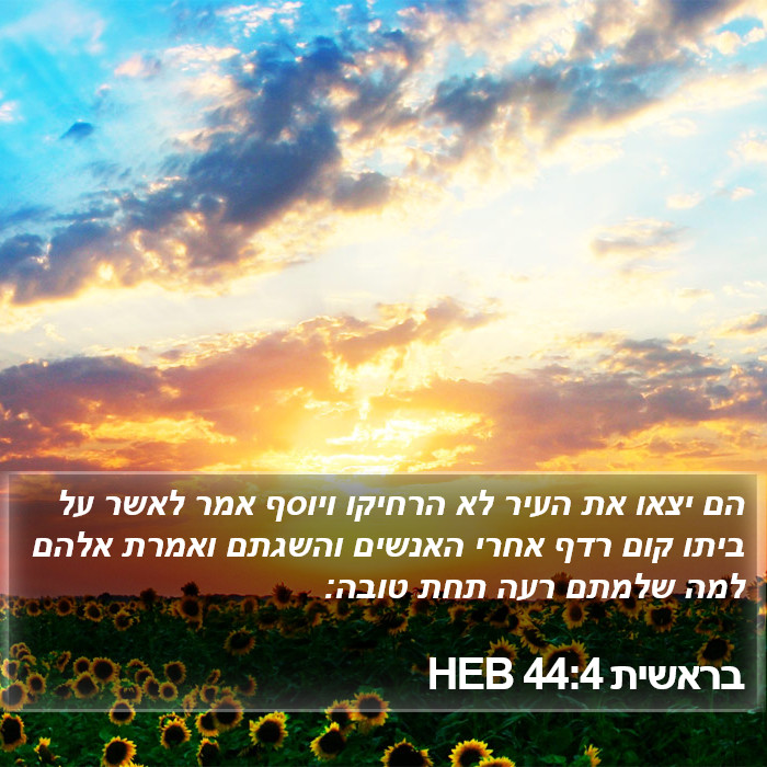 בראשית 44:4 HEB Bible Study