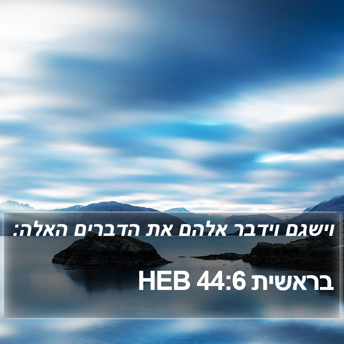 בראשית 44:6 HEB Bible Study