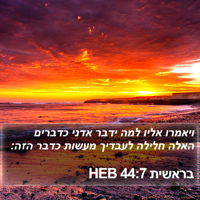 בראשית 44:7 HEB Bible Study