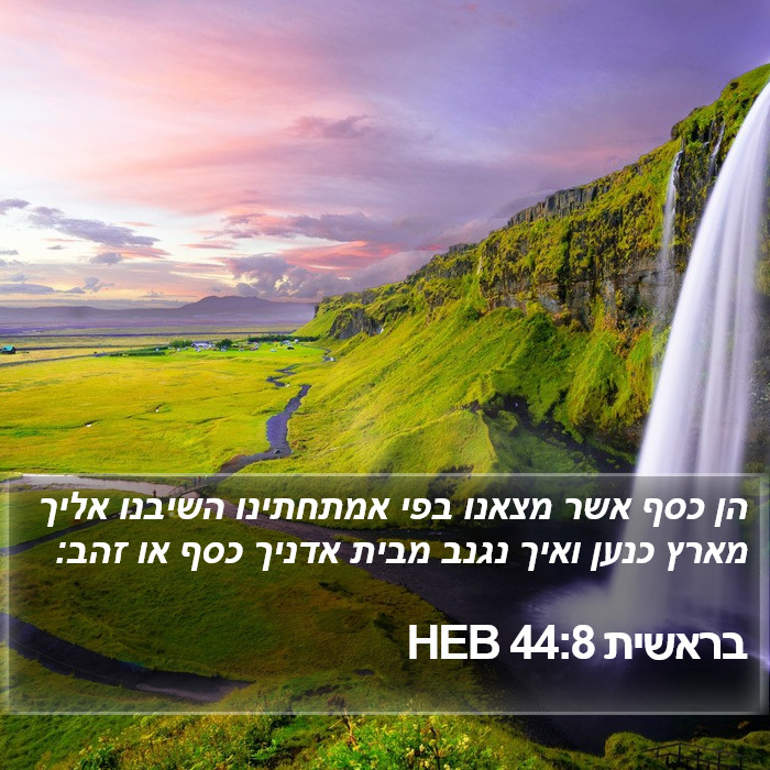 בראשית 44:8 HEB Bible Study