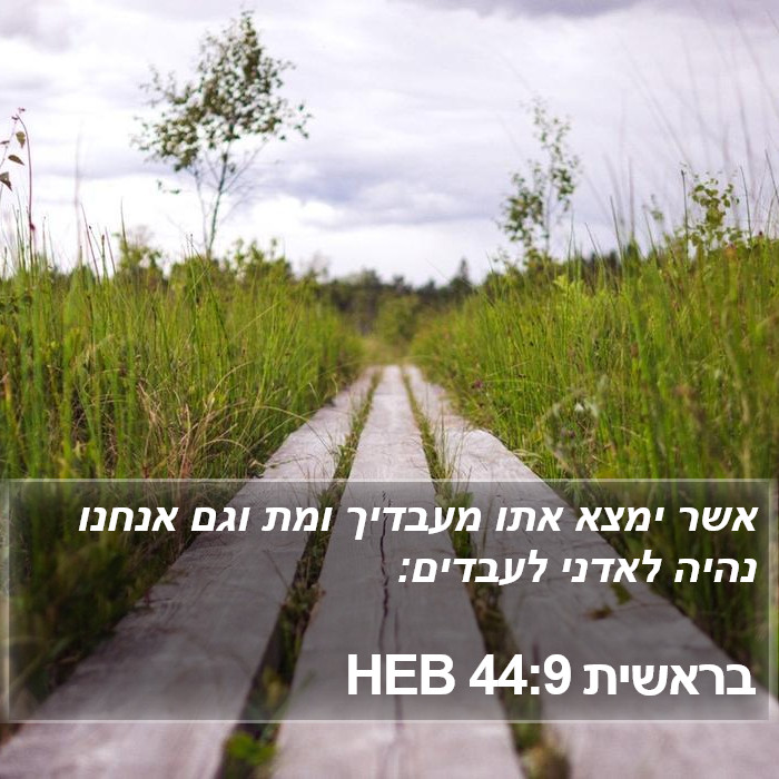 בראשית 44:9 HEB Bible Study