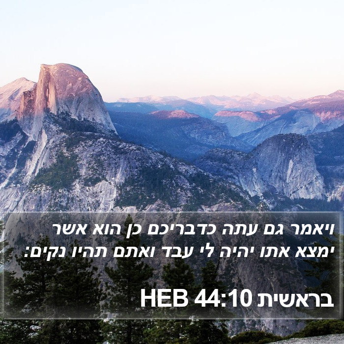 בראשית 44:10 HEB Bible Study